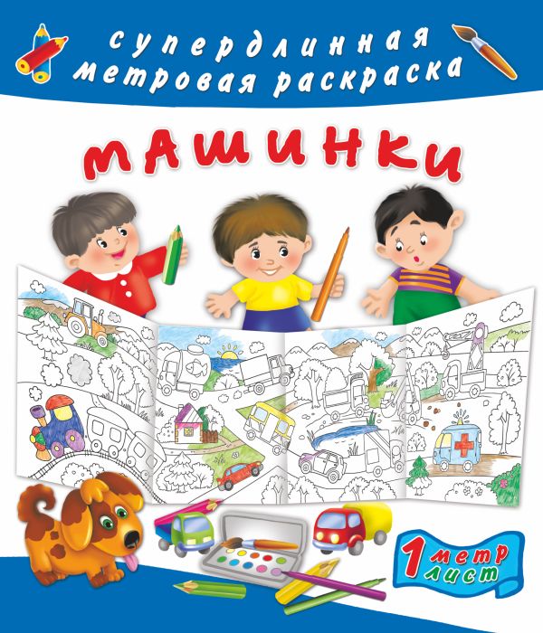 Машинки Машинки Оковитая Е.В.