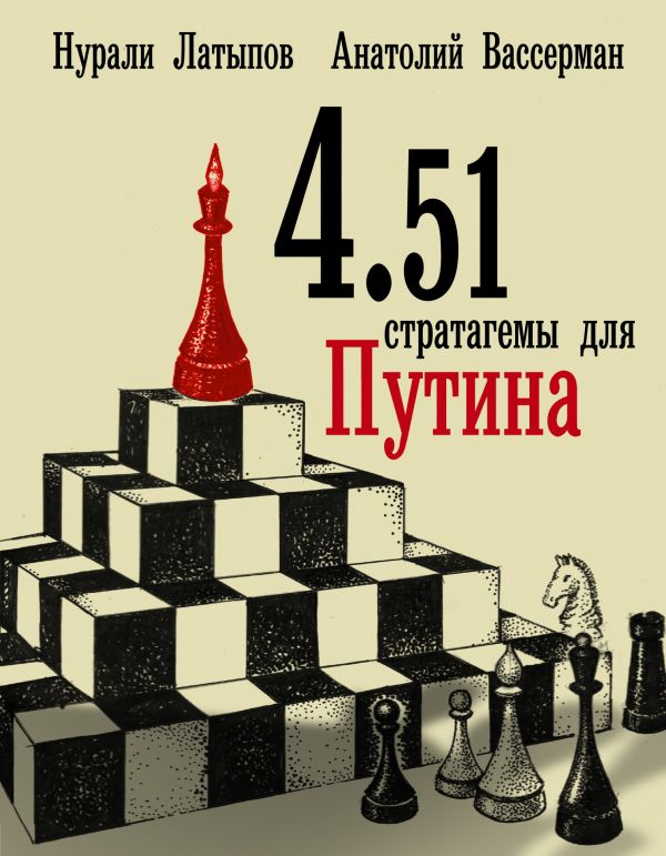 

4.51 стратагемы для Путина