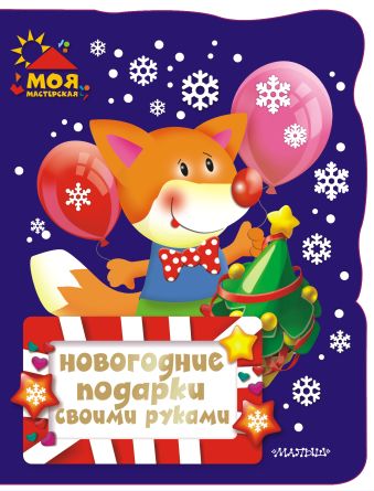 Новогодние подарки своими руками Новогодние подарки своими руками .