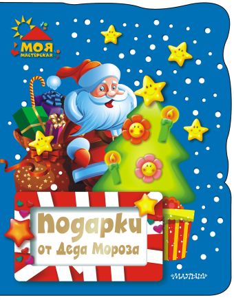 Подарки от Деда Мороза Подарки от Деда Мороза .