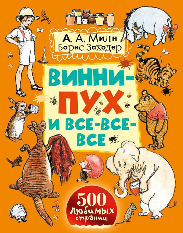 Винни-Пух и все-все-все Винни-Пух и все-все-все Милн А.А., Заходер Б.В.
