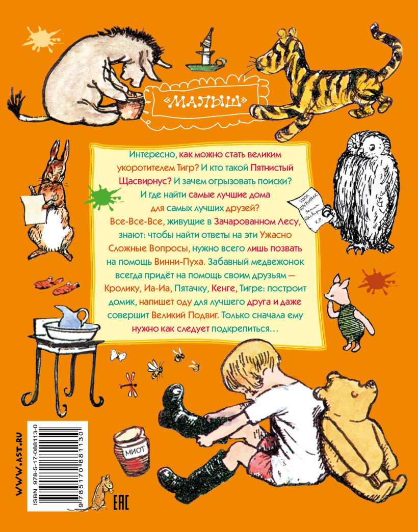 Книга Винни-Пух и все-все-все • А. Милн, Б. Заходер – купить книгу по ...