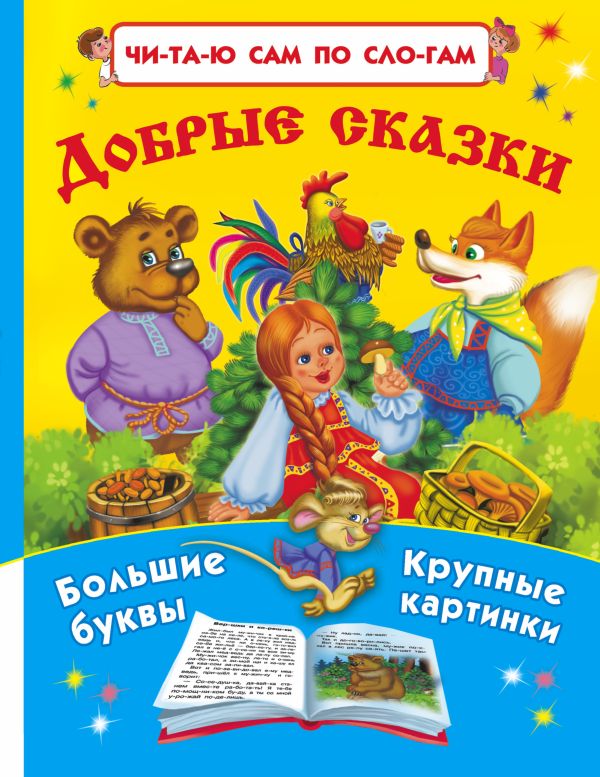 Добрые сказки Добрые сказки Горбунова И.В.
