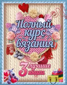 Полный курс вязания
