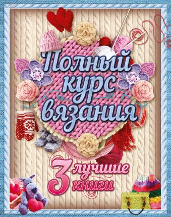 Полный курс вязания Полный курс вязания