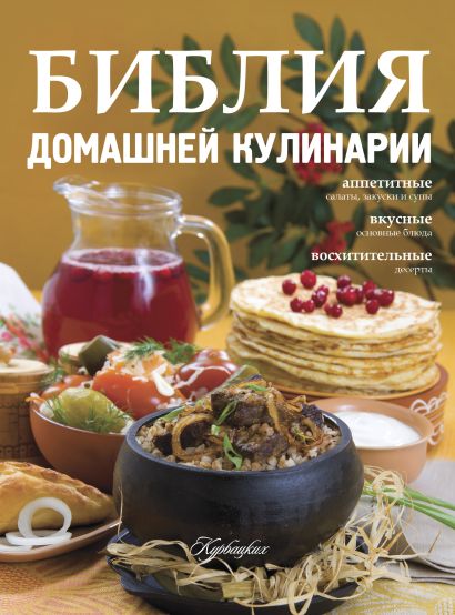 Библия домашней кулинарии - фото 1