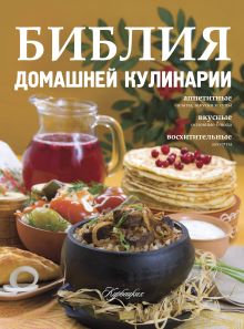 Библия домашней кулинарии