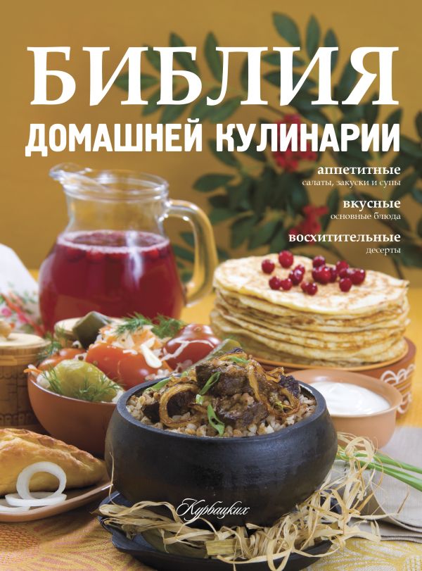 Библия домашней кулинарии Библия домашней кулинарии .