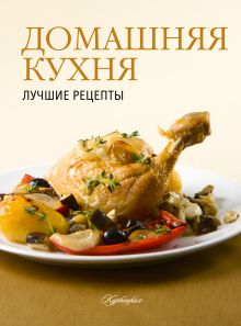 Домашняя кухня. Лучшие рецепты