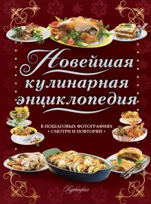 Новейшая кулинарная энциклопедия в пошаговых фотографиях. Лучшие рецепты от шеф-повара: смотри и повторяй