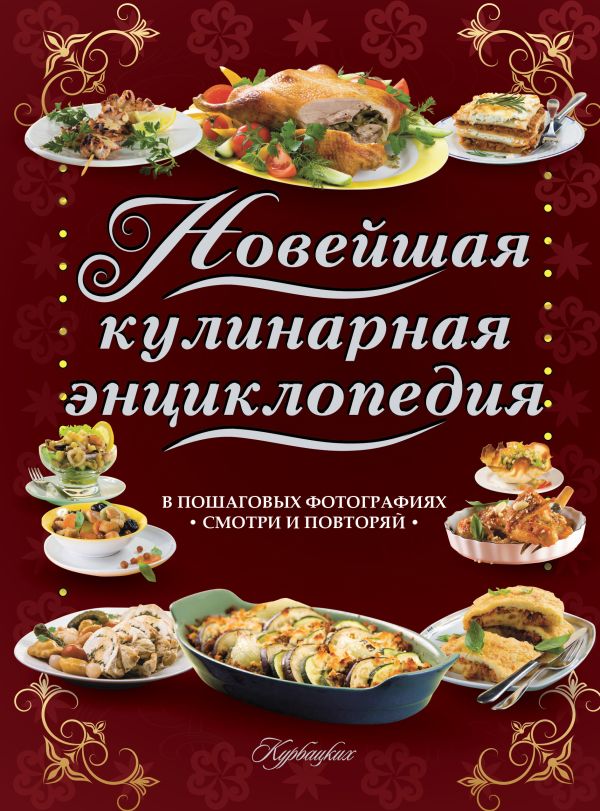Новейшая кулинарная энциклопедия в пошаговых фотографиях. Лучшие рецепты от шеф-повара: смотри и повторяй Новейшая кулинарная энциклопедия в пошаговых фотографиях. Лучшие рецепты от шеф-повара: смотри и повторяй .