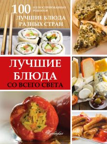 Лучшие блюда со всего света
