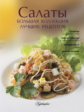 Салаты. Большая коллекция лучших рецептов ландовска анна салаты 800 лучших рецептов мировой кухни