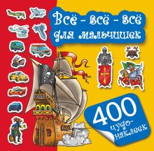 Всё-всё-всё для мальчишек