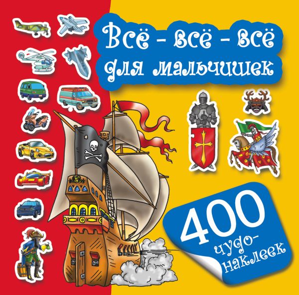 Всё-всё-всё для мальчишек Всё-всё-всё для мальчишек Гурьянова Л.С., Рахманов А.В.