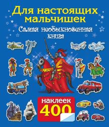 Для настоящих мальчишек. Самая необыкновенная книга
