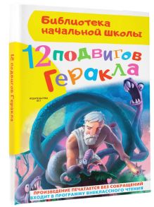 12 подвигов Геракла
