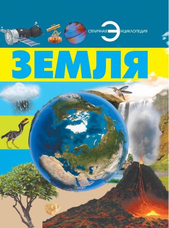 Земля Земля Кошевар Д.В.