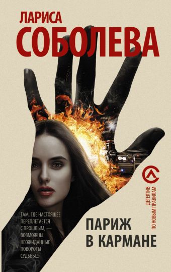 Париж в кармане Париж в кармане Соболева Л.