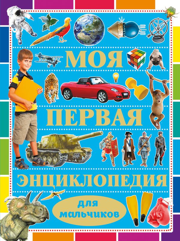 Моя первая энциклопедия для мальчиков Моя первая энциклопедия для мальчиков Кошевар Д.В.