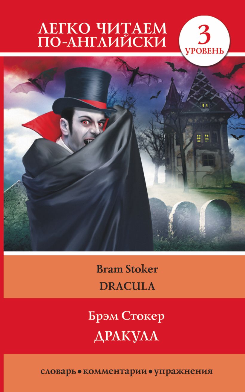 Брэм Стокер "Дракула". Стокер Дракула книга. Дракула из книги Брэма Стокера.
