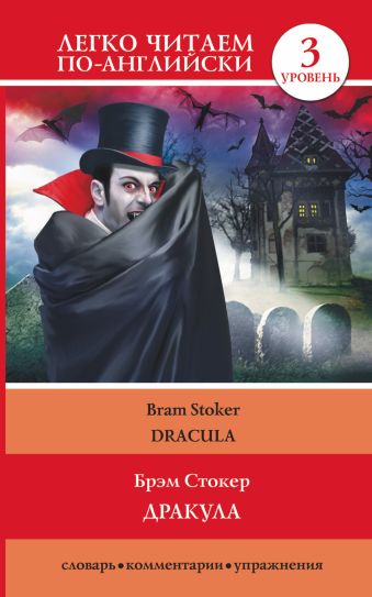 цена Стокер Брэм Дракула = Dracula