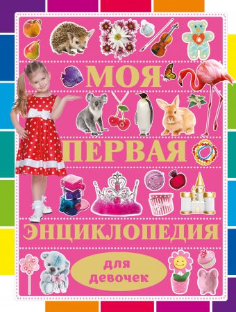 Моя первая энциклопедия для девочек Моя первая энциклопедия для девочек Кошевар Д.В.