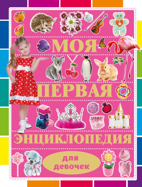 Моя первая энциклопедия для девочек Моя первая энциклопедия для девочек Кошевар Д.В.
