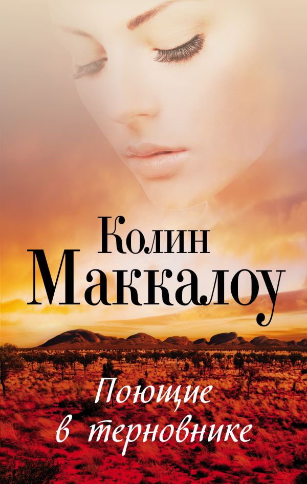 Поющие в терновнике Поющие в терновнике Маккалоу К.