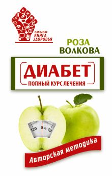 Диабет. Полный курс лечения. Авторская методика