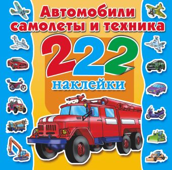 Автомобили, самолеты и техника Автомобили, самолеты и техника Рахманов А.В., Гурьянова Л.С.