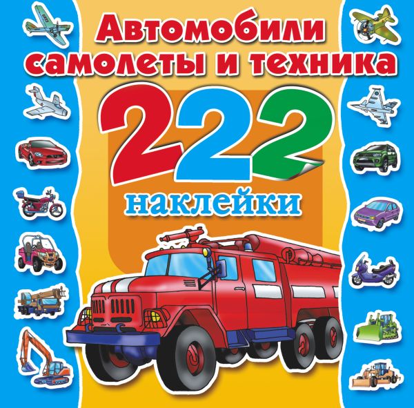 Автомобили, самолеты и техника Автомобили, самолеты и техника Рахманов А.В., Гурьянова Л.С.