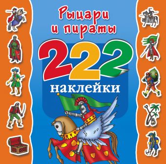 Рыцари и пираты Рыцари и пираты Гурьянова Л.С., Рахманов А.В.