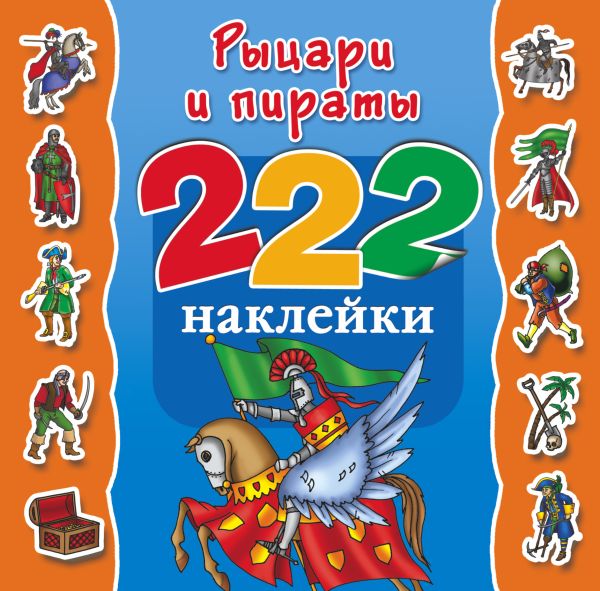 Рыцари и пираты Рыцари и пираты Гурьянова Л.С., Рахманов А.В.
