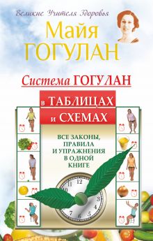 Система Гогулан в таблицах и схемах. Все законы, правила и упражнения в одной книге