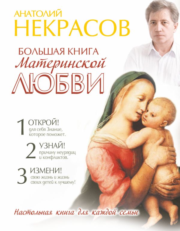 Большая книга материнской любви Большая книга материнской любви Некрасов А.А.