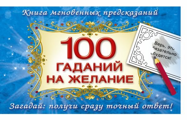 100 гаданий на желание 100 гаданий на желание Емельянова Т.А.