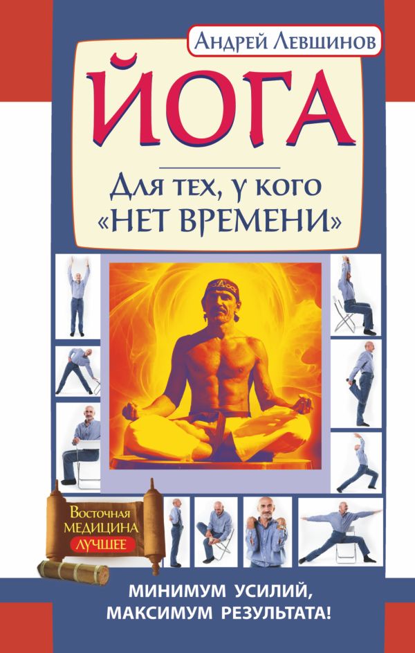 Йога. Для тех, у кого "нет времени". Минимум усилий, максимум результата! Йога. Для тех, у кого "нет времени". Минимум усилий, максимум результата! Левшинов А.А.