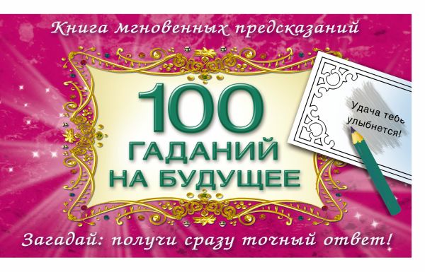 100 гаданий на будущее 100 гаданий на будущее Емельянова Т.А.