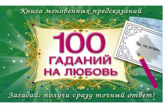 100 гаданий на любовь 100 гаданий на любовь Емельянова Т.А.