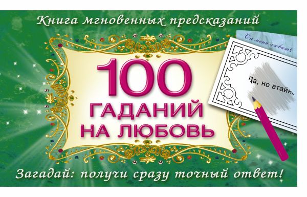 100 гаданий на любовь 100 гаданий на любовь Емельянова Т.А.