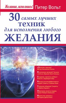 30 самых лучших техник для исполнения любого желания