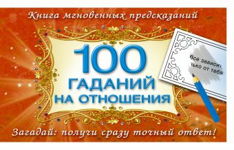 100 гаданий на отношения 100 гаданий на отношения Емельянова Т.А.