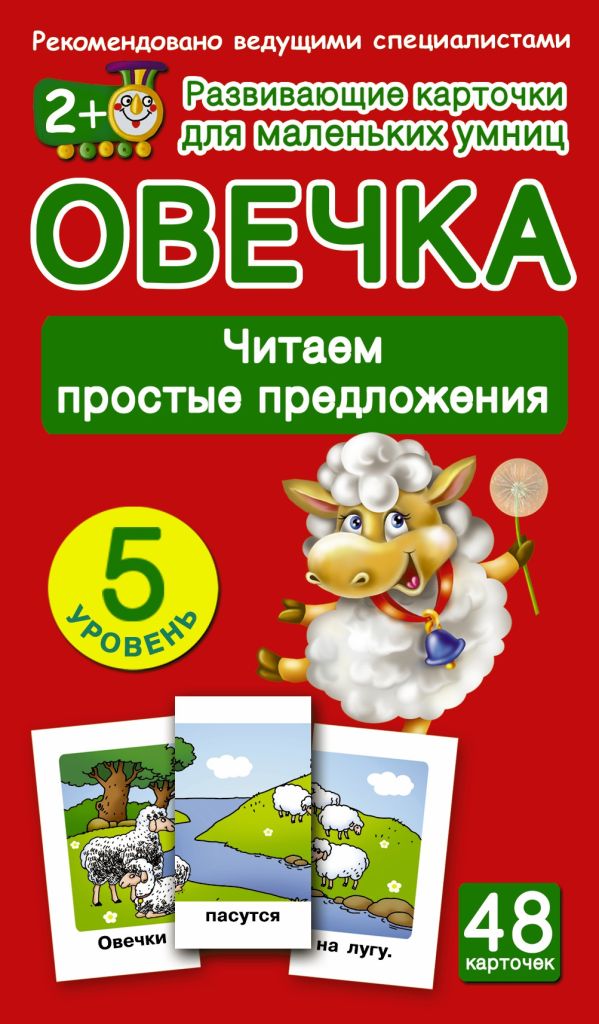 ОВЕЧКА. Читаем простые предложения. 5 уровень ОВЕЧКА. Читаем простые предложения. 5 уровень .