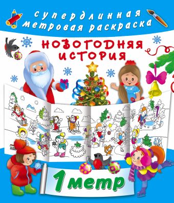 Оковитая Екатерина Новогодняя история большая новогодняя раскраска