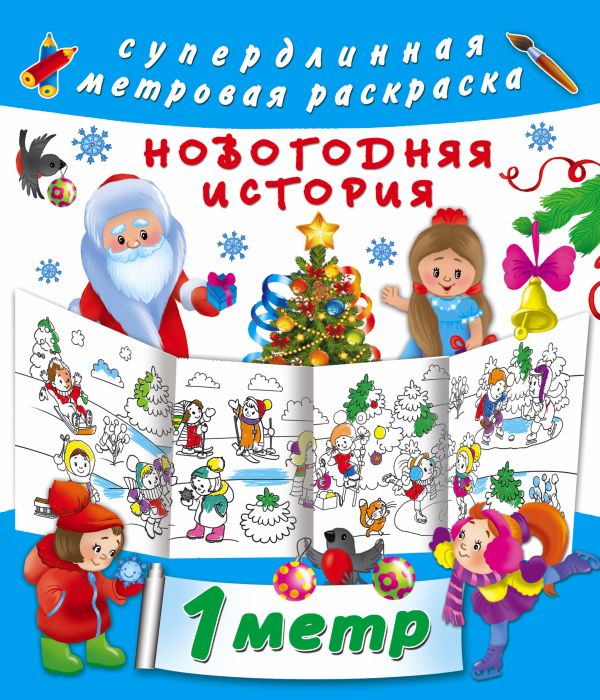 Новогодняя история Новогодняя история Оковитая Е.В.
