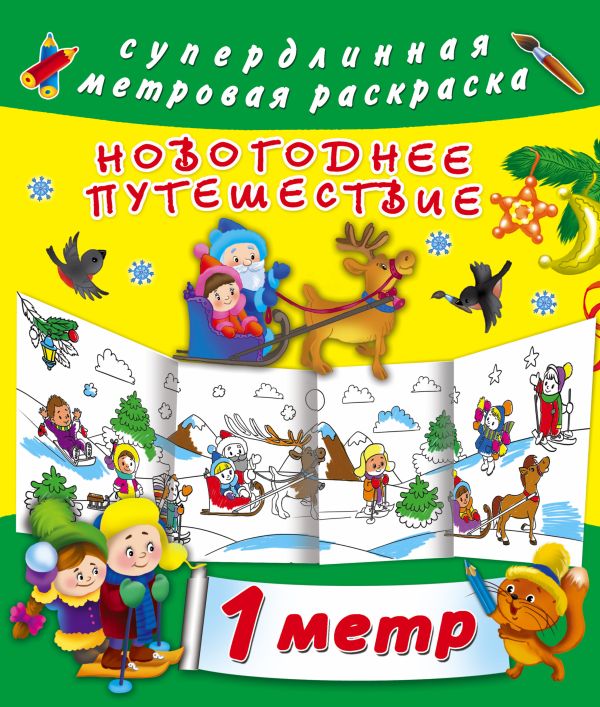 Новогоднее путешествие Новогоднее путешествие Горбунова И.В.