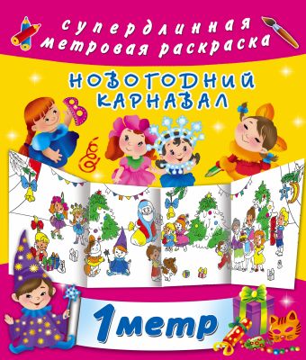 Новогодний карнавал Новогодний карнавал Оковитая Е.