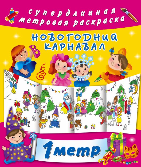 Новогодний карнавал Новогодний карнавал Оковитая Е.
