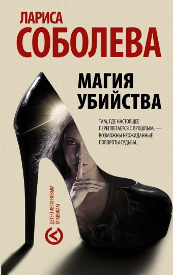 Магия убийства Магия убийства Соболева Л.